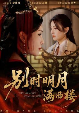 别时明月满西楼封面图