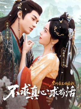 不求真心求苟活，奈何帝王偏爱我封面图
