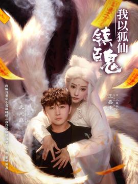 我以狐仙镇百鬼封面图