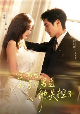 穿书后，我写的男主他失控了
