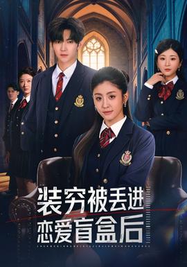 装穷被丢进恋爱盲盒后