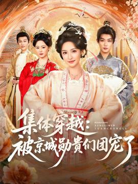 集体穿越被京城勋贵们团宠了