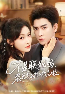 不是联姻吗，裴总怎么陷入热恋啦封面图