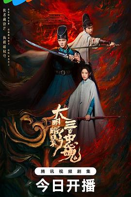 大明暗影三百忠魂封面图