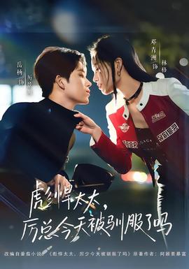 彪悍太太，厉总今天被驯服了吗封面图