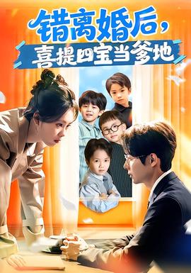 错离婚后，喜提四宝当爹地封面图