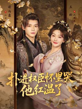 扑进权臣怀里哭，他红温了封面图