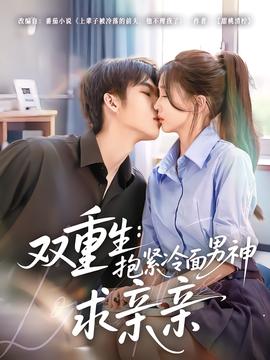 双重生：抱紧冷面男神求亲亲封面图