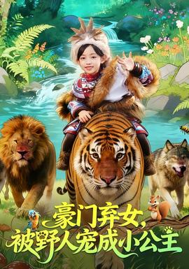 豪门弃女，被野人宠成小公主封面图