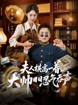 夫人棋高一着，大帅日日忍气吞声封面图