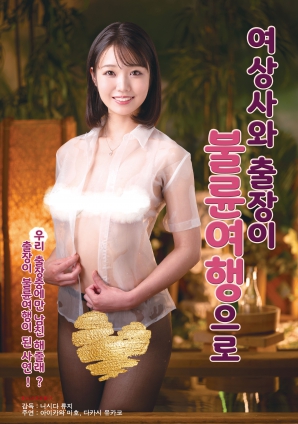 与女上司的禁忌出差之旅封面图