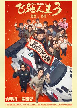 飞驰人生3预告片封面图