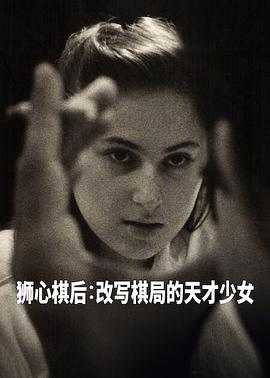 国际象棋女王封面图