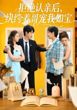 拒绝认亲后，纨绔养哥宠我如宝封面图