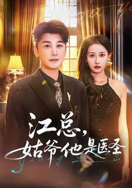 江总，姑爷他是医圣封面图