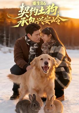 重生86：契约土狗，承包兴安岭