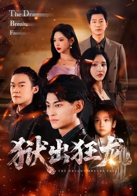 狱出狂龙封面图