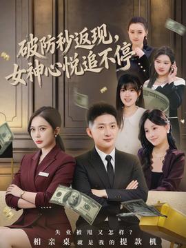 破防秒返现，女神心悦追不停封面图