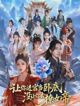 让你进宫当卧底，没让你去撩女帝封面图