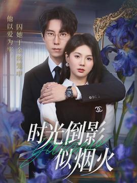 时光倒影似烟火封面图