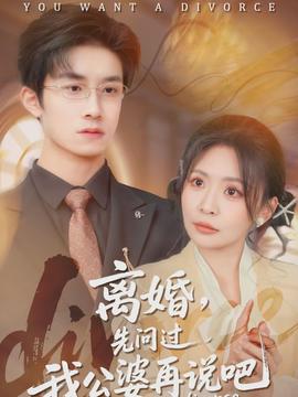 离婚，先问过我公婆再说吧