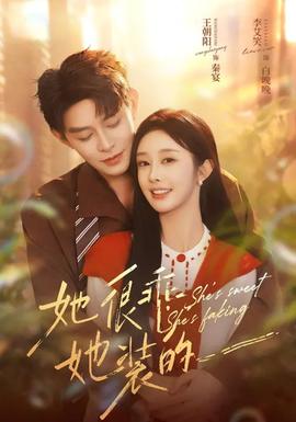 她很乖，她装的封面图