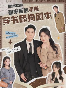 醒来后我手撕穿书舔狗剧本