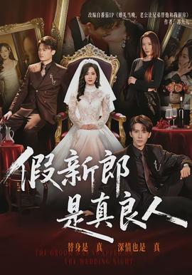 假新郎是真良人