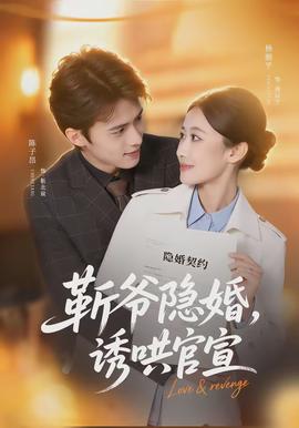 斩爷隐婚，诱哄官宣