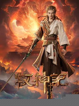 牧神记 - 国产动漫 2024