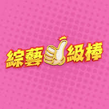 综艺一级棒 - 港台综艺 2024