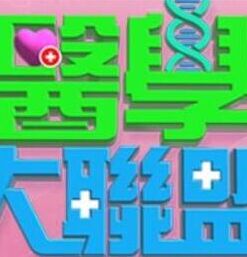 医学大联盟 - 港台综艺 2020