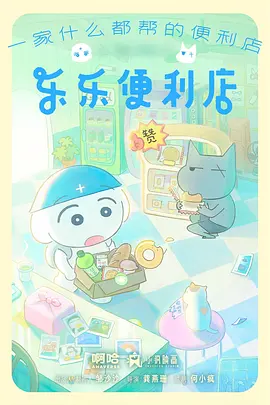 乐乐便利店 - 国产动漫 2026