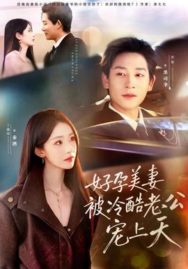好孕美妻被冷酷老公宠上天 - 女频恋爱 2026