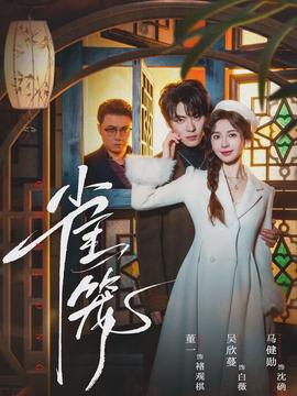 雀笼 - 现代都市 2026