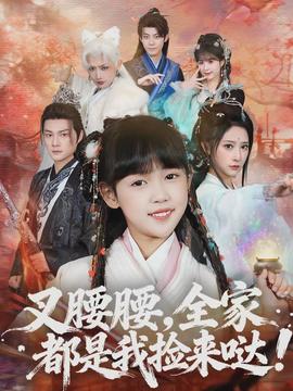 叉腰腰，全家都是我捡来哒 - 古装仙侠 2026