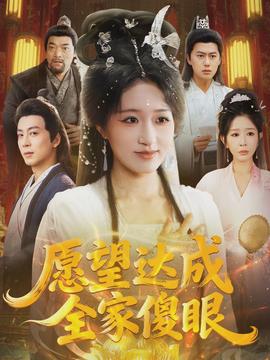 愿望达成全家傻眼 - 古装仙侠 2026