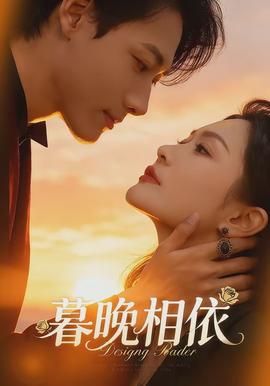 暮晚相依 - 女频恋爱 2026