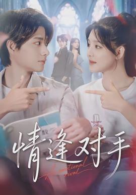 情逢对手 - 女频恋爱 2026