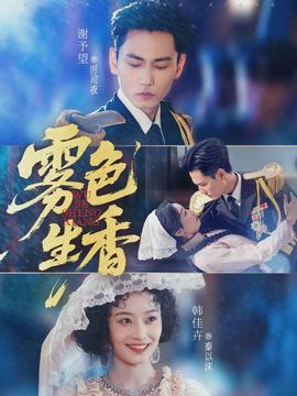 雾色生香 - 现代都市 2026