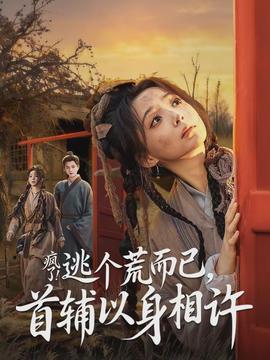 疯了逃个荒而已首辅以身相许 - 年代穿越 2026
