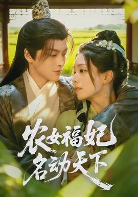 农女福妃名动天下 - 年代穿越 2026