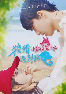 狡猾小狐狸遇到狗 - 女频恋爱 2026