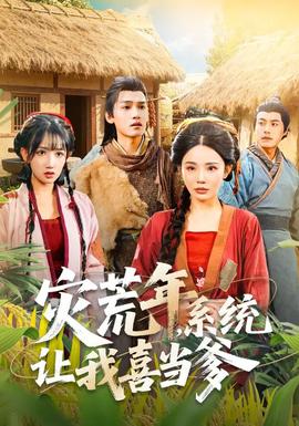 灾荒年，系统让我喜当爹 - 年代穿越 2026