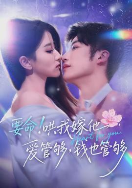 要命哄我嫁他爱管够钱也管够 - 女频恋爱 2026