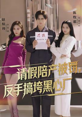 请假陪产被罚，反手搞垮黑心厂 - 反转爽剧 2026