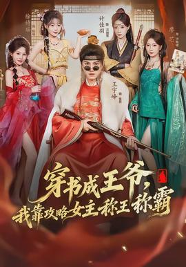 穿书成王爷，我靠攻略女主称王称霸 - 年代穿越 2026