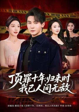 顶罪十年：归来时我已人间无敌 - 现代都市 2026