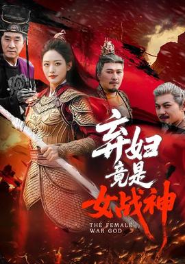 弃妇竟是女战神 - 反转爽剧 2026