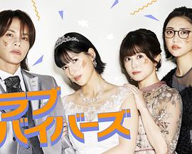 圣爱幸存者 - 日剧 2026